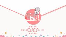 【小魂】宝贝（让你知道你最美~）原创pv