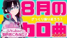 【曲紹介】2020年8月のボカロ曲をざっくり紹介！【ボカロ系Vtuber】