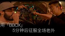 给老外们来打点老BBOX段子 | 维也纳的BEATBOX聚会