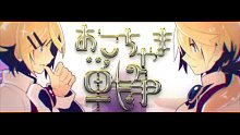 【雲野入鹿】おこちゃま戦争 (孩子氣的戰爭)