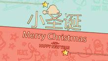 【小魂】小圣诞（一首可爱的歌，送给甜甜的你们）