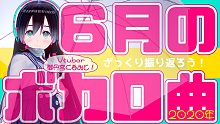 【曲紹介】2020年6月のボカロ曲をざっくり紹介！【ボカロ系Vtuber】