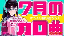 【御丹宮くるみ】【歌曲介紹】2020年7月的VOCALOID歌曲精選介紹！【VOCALOID系VTu