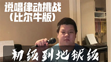 说唱律动挑战 初级到地狱级