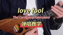 lovefool-The Cardigans/twocolors  尤克里里弹唱教学 【桃子鱼仔uk