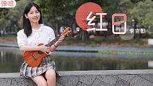 牛年给自己打打气！红日-李克勤 尤克里里吉他弹唱cover 【桃子鱼仔ukulele教室】