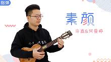 旋律响起的瞬间，美好的回忆跟着浮现 —「素颜」• 许嵩 尤克里里指弹独奏【桃子鱼仔ukulele教室
