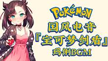 【史上最骚(电)训练师】不要再舔啦！国风电音版 『宝可梦 剑盾』战斗！玛俐 BGM（工程走带、游戏P