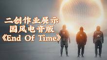 『国风电音』Remix版《End Of Time》连夜做完了教主安排的作业，你们快来帮我听听！