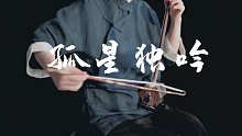 二胡 |《孤星独吟》 还记得无名感化雄霸的那首二胡曲吗