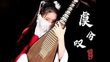 【琵琶】虞兮叹||戏腔遇上琵琶，荡气回肠！