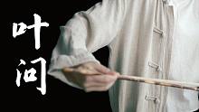 【二胡】电影《叶问》主题配乐