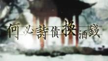【言、绫、尘、洛翻唱】何必诗债换酒钱（feat. 牙、牙）