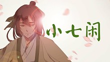 【洛天依翻唱】小七闲（带念白）