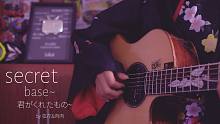 10W特辑/莲华cos/指弹吉他 secret base ~君がくれたもの~ 你给我的所有~ 未闻花