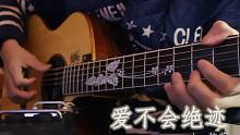 还记得这首歌吗 恐龙宝贝 第一季OP（片头曲）爱不会绝迹 吉他指弹