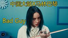 【中国鼓X马林巴】放飞自我版 bad guy （有毒慎点）by 司鼓君
