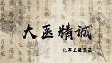 【言和原创】大医精诚——记药王孙思邈 by 大司乐坊