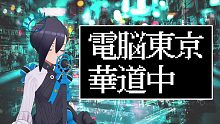 【アメノセイ】電脳東京華道中 (朝ノ瑠璃)【VTuber翻唱】
