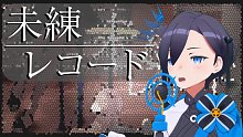 【アメノセイ】未練レコード（ときのそら）【VTuber翻唱】