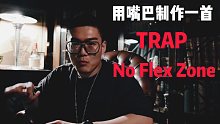张泽｜用嘴制作一首TRAP音乐｜No Flex Zone｜戴上耳机