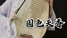 【琵琶】国色天香—“唱”罢京戏“说”摇滚