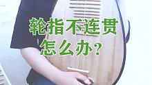 【琵琶教学小贴士】第7期“轮指”——轮指不连贯？get“六指一轮”训练法，妈妈再也不用担心我的轮指断