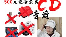 五百块的设备录出CD级音质？弦花的视频制作全程分享（简化版）