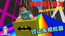 Roblox过山车模拟器：紧张刺激高空过山车！一不留神就飞出轨道！
