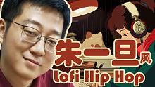 朱一旦风格Lofi Hip Hop【强制联合投稿 圣屠X丁叔】