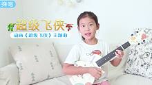 超级飞侠 尤克里里弹唱示范和教学 【桃子鱼仔ukulele教室】