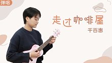 声声动人，韵味十足 | 千百惠怀旧金曲·「走过咖啡屋」尤克里里吉他弹唱cover 【桃子鱼仔ukul