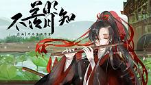 【龙牙言和原创/魔道祖师魏无羡同人】不羡明月知【半木生出品】