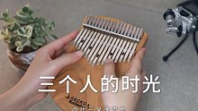 【卡林巴琴】三个人的时光《轩辕剑之天之痕》拇指琴纯音乐