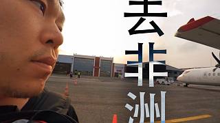 【圣屠去非洲】遇見最短的航線