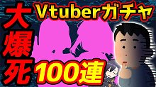 【閲覧注意】大爆死覚悟のコラボガチャ！○○引けなければ引退！？【Vtuber】