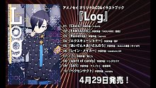 【アメノセイ】1st 專輯『Log』導覽試聽【2020/04/29 Release】