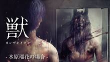 【カンザキイオリ】小説「獣」PV第二弾 ＜水原瑠花の場合＞