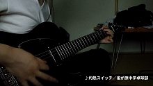 【なすP】雀が原中学卓球部「灼熱スイッチ」【吉他翻彈】【授權轉載】