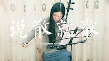 【二胡】说散就散