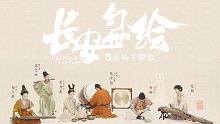 【古琴X筝X笛X巫毒X大鼓】《长安幻世绘》 “众赏花火美人醉，幻世长安乐生辉。”如果器乐有灵，是否也