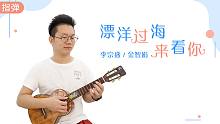 深情到底丨漂洋过海来看你 - 李宗盛/金智娟  尤克里里指弹独奏【桃子鱼仔ukulele教室】