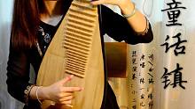 【琵琶】童话镇
