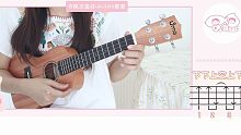 小手拉大手 - 梁静茹 / 幻化成风 - 辻亚弥乃 尤克里里弹唱教学 【桃子鱼仔ukulele教室】