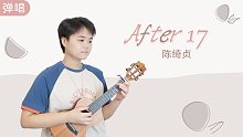 没有人永远十七岁，但永远有人十七岁—After 17/陈绮贞 尤克里里吉他弹唱cover 【桃子鱼仔
