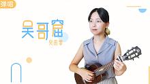 温柔嗓音演绎曼妙的暧昧情感 —「吴哥窟」• 吴雨霏 尤克里里弹唱cover 【桃子鱼仔ukulele