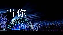 [自制]【王心凌×田馥甄】当你（合唱）