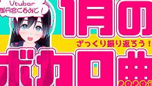 【御丹宮くるみ】【歌曲介紹】2020年1月的VOCALOID歌曲精選介紹！【VOCALOID系VTu