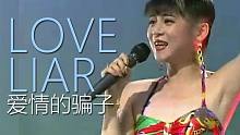 【T2o】「Love Liar -爱情的骗子-」