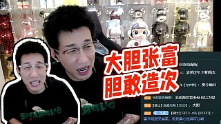 【帥比在石250】 大膽張富 膽敢造次